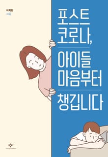 포스트 코로나, 아이들 마음부터 챙깁니다