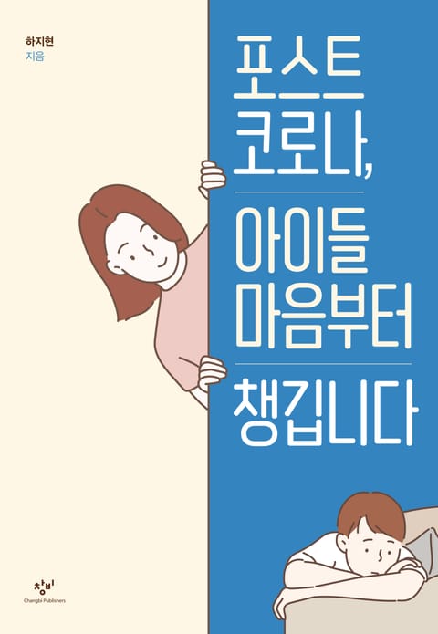 포스트 코로나, 아이들 마음부터 챙깁니다 표지 이미지