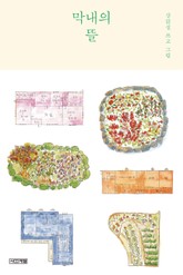 막내의 뜰 표지 이미지