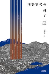 대한민국은 왜? : 1945~2020 표지 이미지