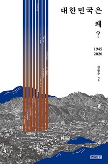 대한민국은 왜? : 1945~2020