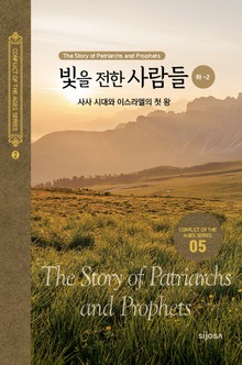 빛을 전한 사람들(하-2) - 사사 시대와 이스라엘의 첫 왕