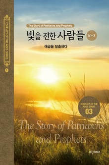 빛을 전한 사람들(상-3) - 애굽을 탈출하다