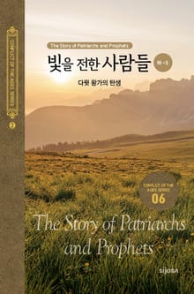 빛을 전한 사람들(하-3) - 다윗 왕가의 탄생