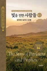 빛을 전한 사람들(하-1) - 광야에서 일어난 사건들 표지 이미지