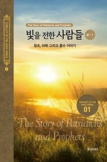 빛을 전한 사람들(상-1) - 창조, 타락 그리고 홍수 이야기