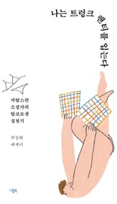 나는 트렁크 팬티를 입는다 표지 이미지