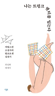 나는 트렁크 팬티를 입는다