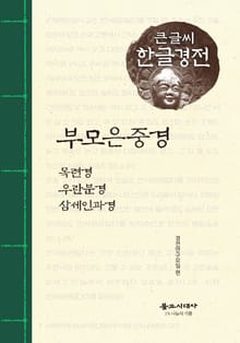 부모은중경 큰글씨 한글경전