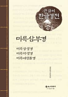 미륵삼부경 큰글씨 한글경전
