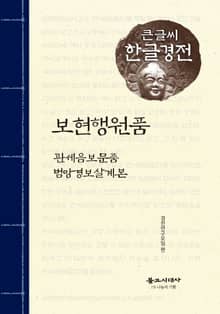 보현행원품 큰글씨 한글경전
