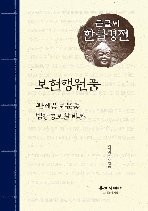 보현행원품 큰글씨 한글경전 표지 이미지