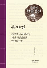 옥야경 큰글씨 한글경전 표지 이미지