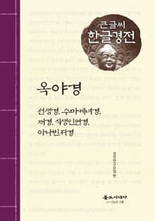 옥야경 큰글씨 한글경전