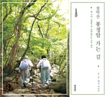 설악산 봉정암 가는 길