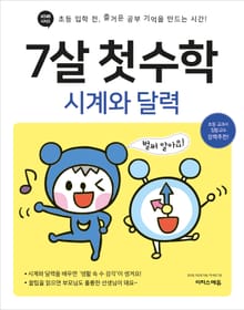 7살 첫 수학 : 시계와 달력