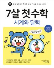 7살 첫 수학 : 시계와 달력