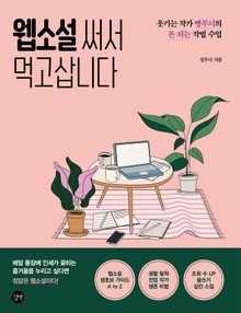 웹소설 써서 먹고삽니다