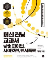 개정판 | 머신 러닝 교과서 with 파이썬, 사이킷런, 텐서플로 (3판) 표지 이미지