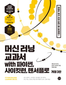 개정판 | 머신 러닝 교과서 with 파이썬, 사이킷런, 텐서플로 (3판)