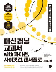 개정판 | 머신 러닝 교과서 with 파이썬, 사이킷런, 텐서플로 (3판)