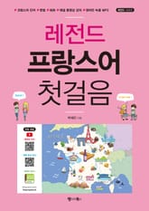 레전드 프랑스어 첫걸음 표지 이미지