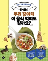 선생님, 우리 강아지 이 음식 먹여도 될까요? 표지 이미지