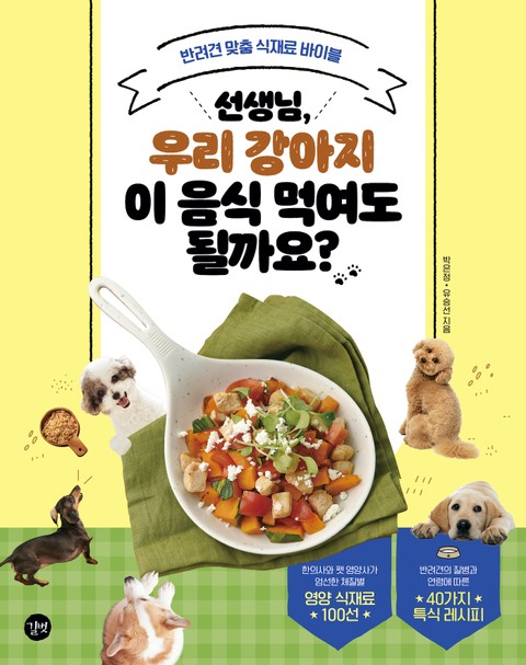 선생님, 우리 강아지 이 음식 먹여도 될까요? 표지 이미지