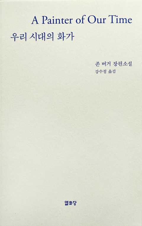 우리시대의 화가 표지 이미지