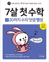 7살 첫 수학 2 : 20까지 수의 덧셈 뺄셈 표지 이미지