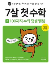 7살 첫 수학 3 : 100까지 수의 덧셈 뺄셈 표지 이미지