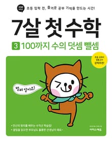 7살 첫 수학 3 : 100까지 수의 덧셈 뺄셈