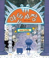 마법시장 표지 이미지