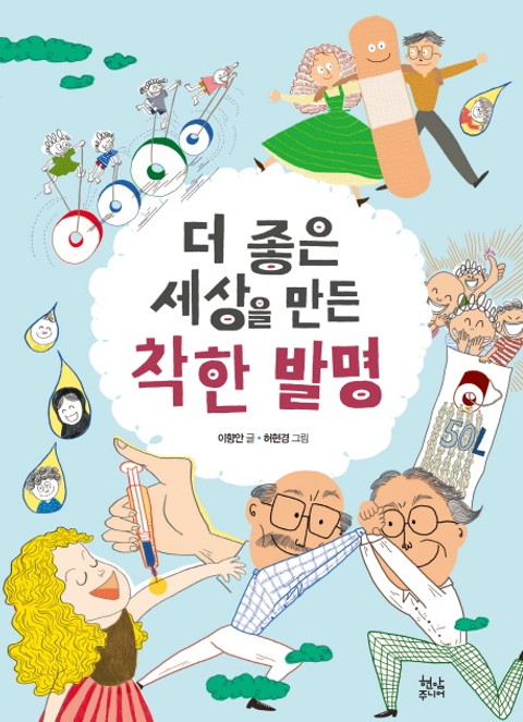 더 좋은 세상을 만든 착한 발명 표지 이미지