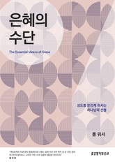 은혜의 수단 표지 이미지