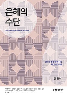 은혜의 수단
