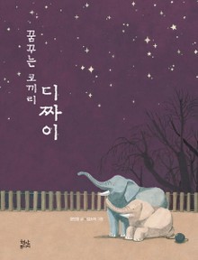꿈꾸는 코끼리 디짜이