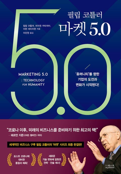 필립 코틀러 마켓 5.0 표지 이미지