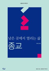 낮은곳에서 열리는 삶 : 종교 표지 이미지