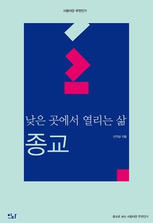 낮은곳에서 열리는 삶 : 종교