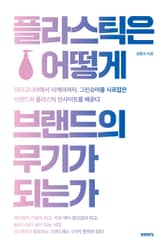 플라스틱은 어떻게 브랜드의 무기가 되는가 표지 이미지
