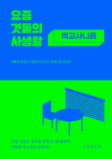 요즘 것들의 사생활 : 먹고사니즘
