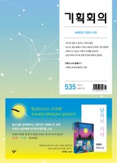 기획회의 535호 표지 이미지