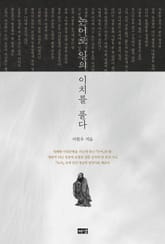 논어로 일의 이치를 풀다 표지 이미지