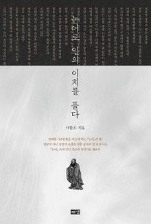 논어로 일의 이치를 풀다