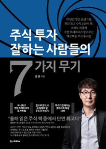 주식투자 잘하는 사람들의 7가지 무기