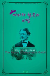 매커저 협곡의 비밀 : 공포 그리고 전쟁 | 앰브로스 비어스 걸작선 15 표지 이미지