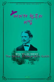 매커저 협곡의 비밀 : 공포 그리고 전쟁 | 앰브로스 비어스 걸작선 15