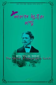 매커저 협곡의 비밀 : 공포 그리고 전쟁 | 앰브로스 비어스 걸작선 15