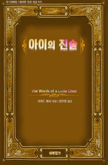 아이의 진술